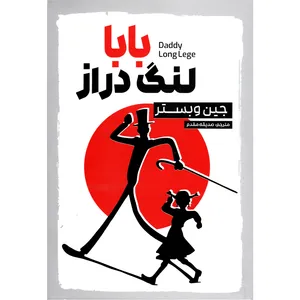 کتاب بابا لنگ دراز  اثر جین وبستر  ترجمه صدیقه مقدم  انتشارات الماس سرخ 