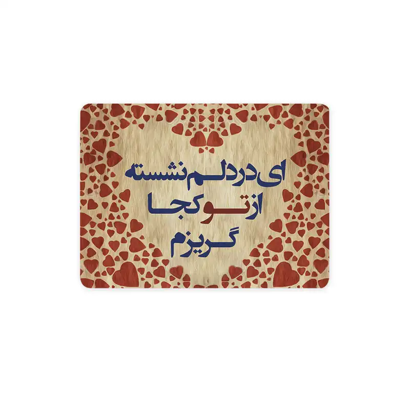 ماوس پد ترمه طراحان ایده مدل از تو کجا گریزم کد trm109