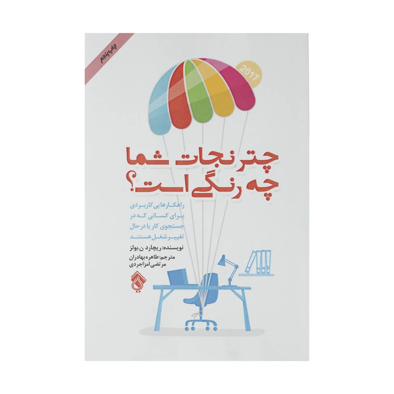 کتاب چتر نجات شما چه رنگی است اثر ریچارد ن. بولز انتشارات پل