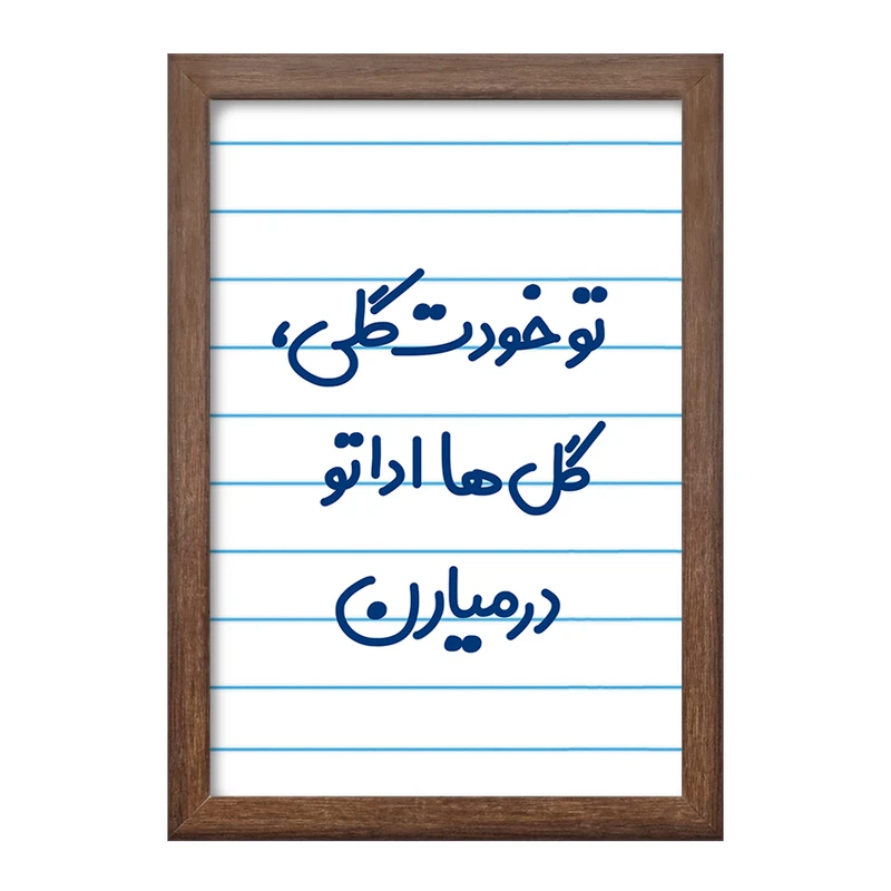 تابلو خندالو طرح تو خودت گلی گل ها اداتو در میارن  کد 6871