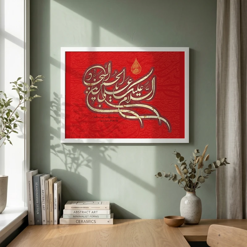 تابلو طرح السلام علیک یا علی بن الحسین السجاد مدل G13965 فریم سفید