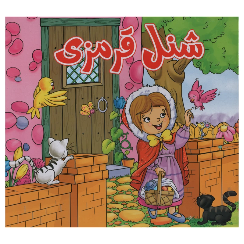 کتاب شنل قرمزی اثر فاطمه اکبری شهمیرزادی انتشارات آدرینا