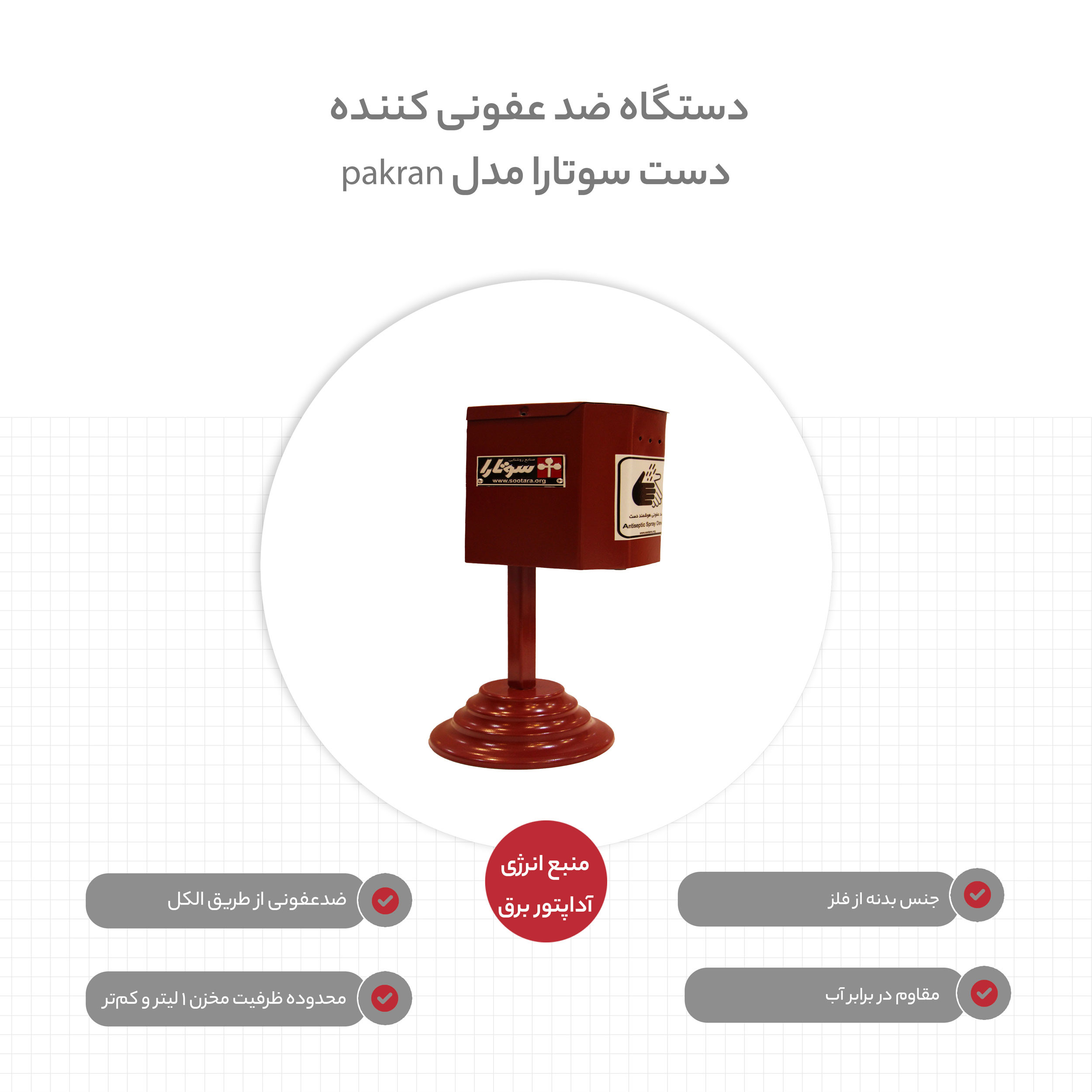 دستگاه ضد عفونی کنننده دست سوتارا مدل pakran