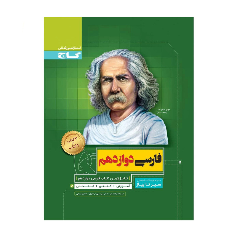 کتاب فارسی دوازدهم سری سیر تا پیاز اثر جمعی از نویسندگان انتشارات گاج