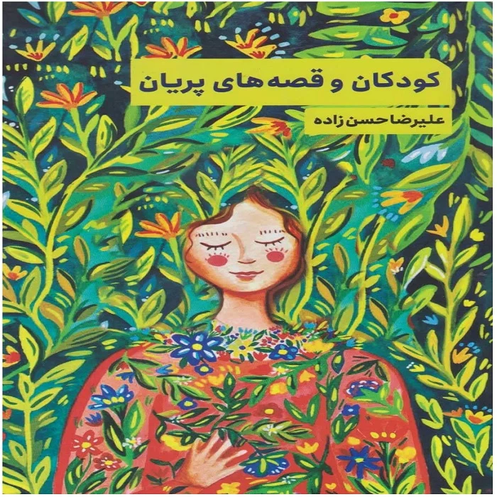  کتاب کودکان و قصه های پریان اثر علیرضا حسن زاده انتشارات چتر فیروزه