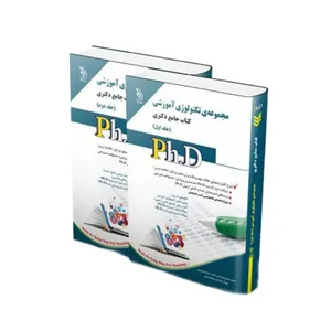 کتاب جامع دکتری تکنولوژی آموزشی اثر جمعی از نویسندگان انتشارات آراه 2 جلدی