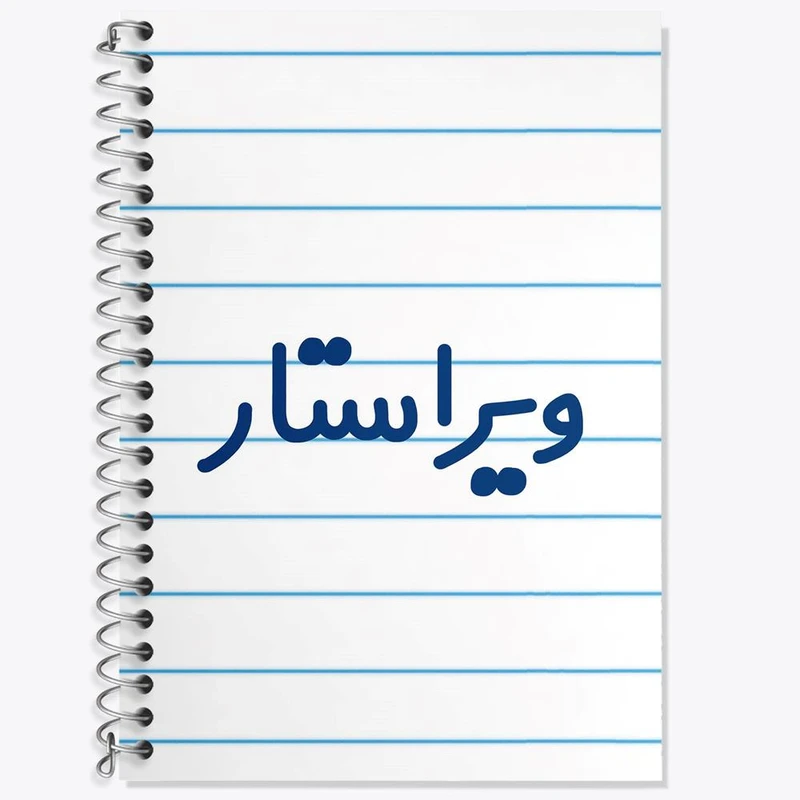 دفتر زبان 50 برگ خندالو مدل دو خط طرح ویراستار کد 8213