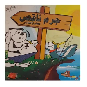 انیمیشن معاون کلانتر جرم ناقص اثر تاکه ایچی سایتو