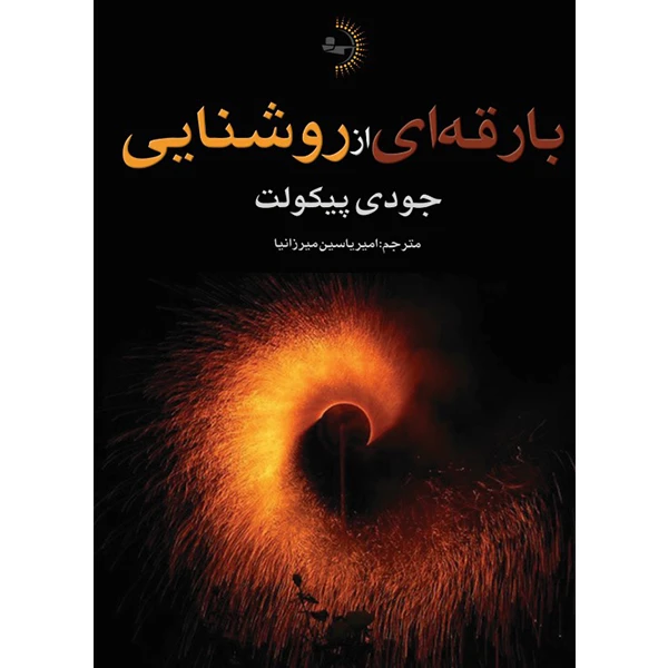  کتاب بارقه‌ای از روشنایی اثر جودی پیکولت ترجمه امیریاسین میرزانیا جورشری انتشارات راوشید
