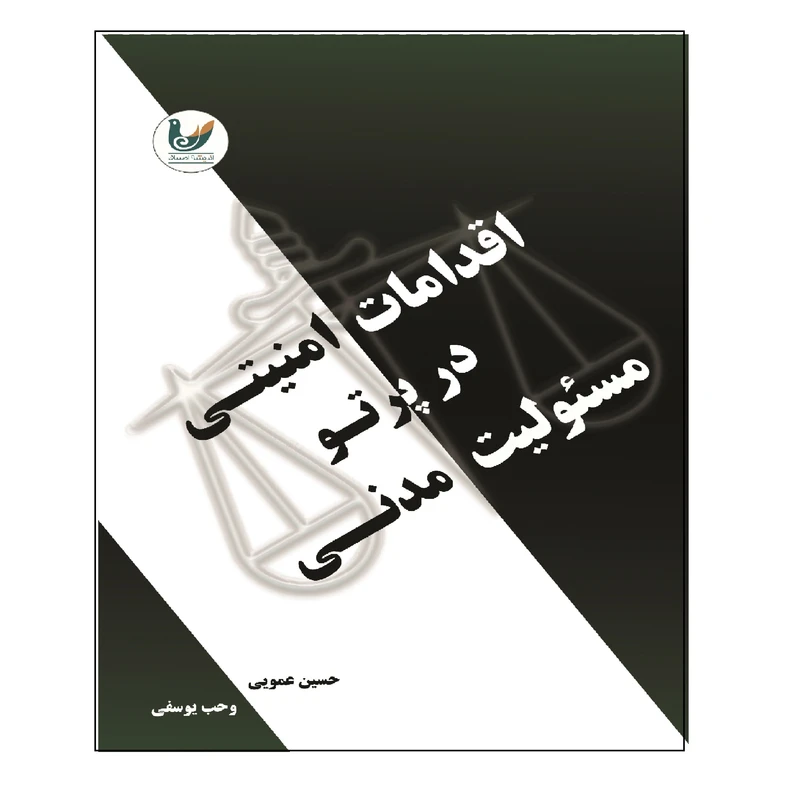 کتاب اقدامات امنیتی در پرتو مسئولیت مدنی اثر حسین عمویی و وحب یوسفی انتشارات اندیشه احسان
