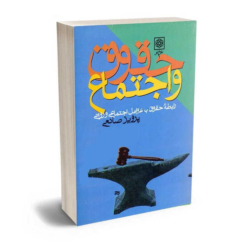 کتاب حقوق و اجتماع اثر پرويز صانعی انتشارات طرح نو
