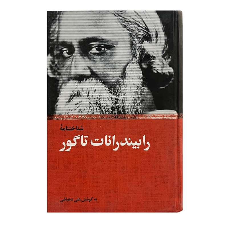 کتاب شناختنامه رابیندرات تاگور اثر علی دهباشی نشر نیکا