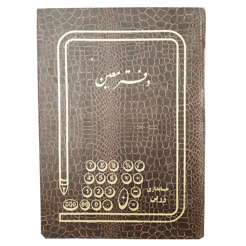دفتر حسابداری 100 برگ زرین مدل معین