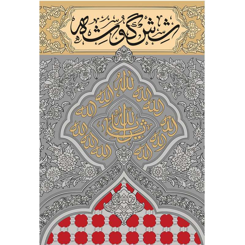 کتاب شش گوشه اثر حامد حجتی و حمید رضا آزادگان انتشارات سوره مهر 
