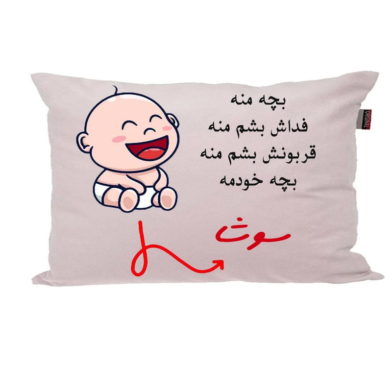 بالش ناریکو مدل نوزاد طرح پسرانه اسم سوشا کد 02731