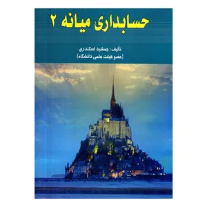 کتاب حسابداری میانه 2 اثر جمشید اسکندری انتشارات فرشید