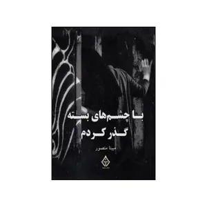 کتاب با چشم های بسته گذر کردم اثر مبینا منصور انتشارات چترنگ