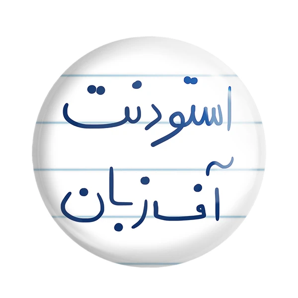 مگنت خندالو طرح استودنت آف زبان کد 5884