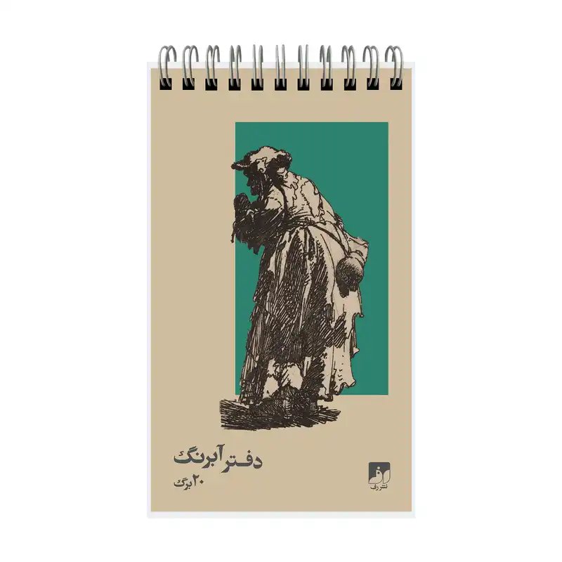 دفترچه آبرنگ 20 برگ نشر رف مدل 1117