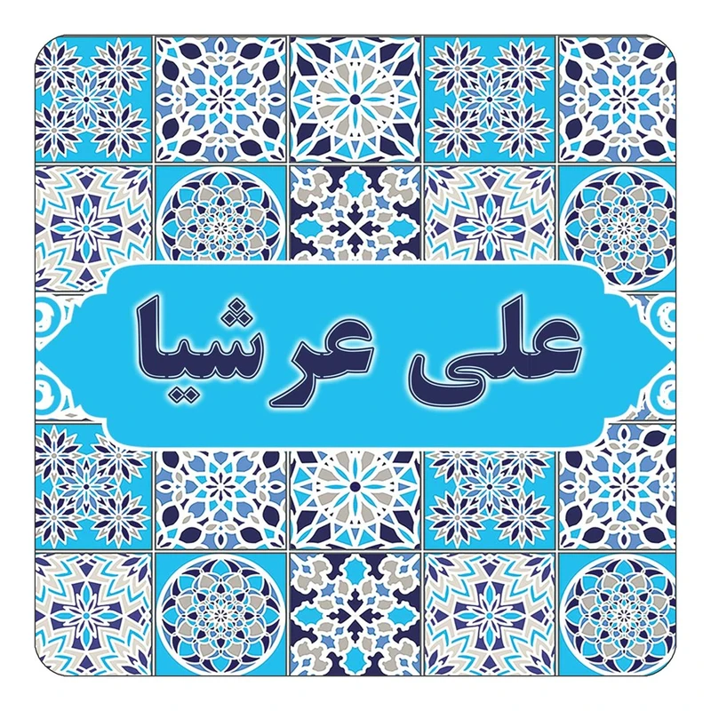 مگنت کاکتی طرح اسم علی عرشیا مدل اسلیمی کد mg24378