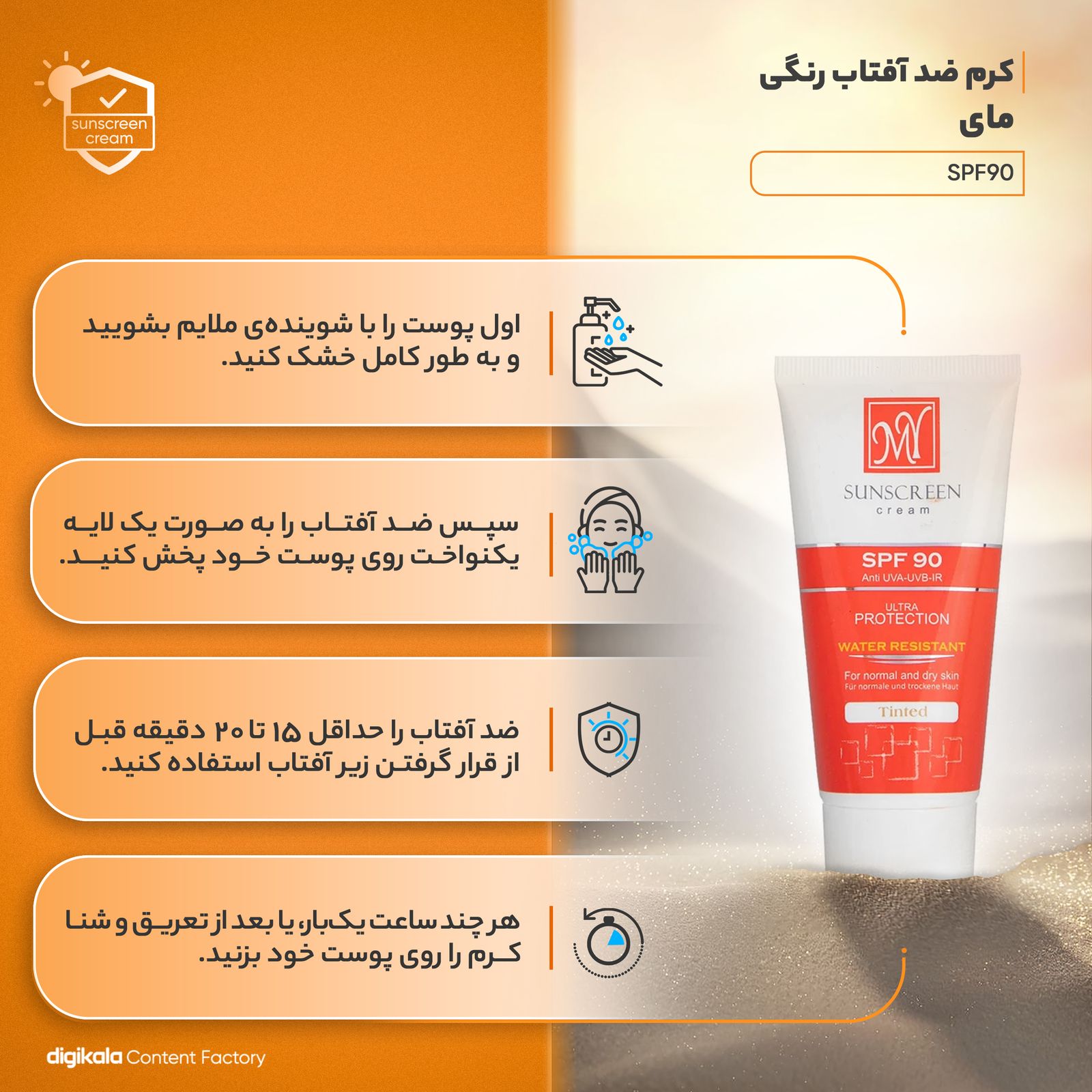 کرم ضدآفتاب رنگی مای مدل SPF90، مناسب پوست‌های نرمال و خشک، حجم 50 میلی‌لیتر -  - 2