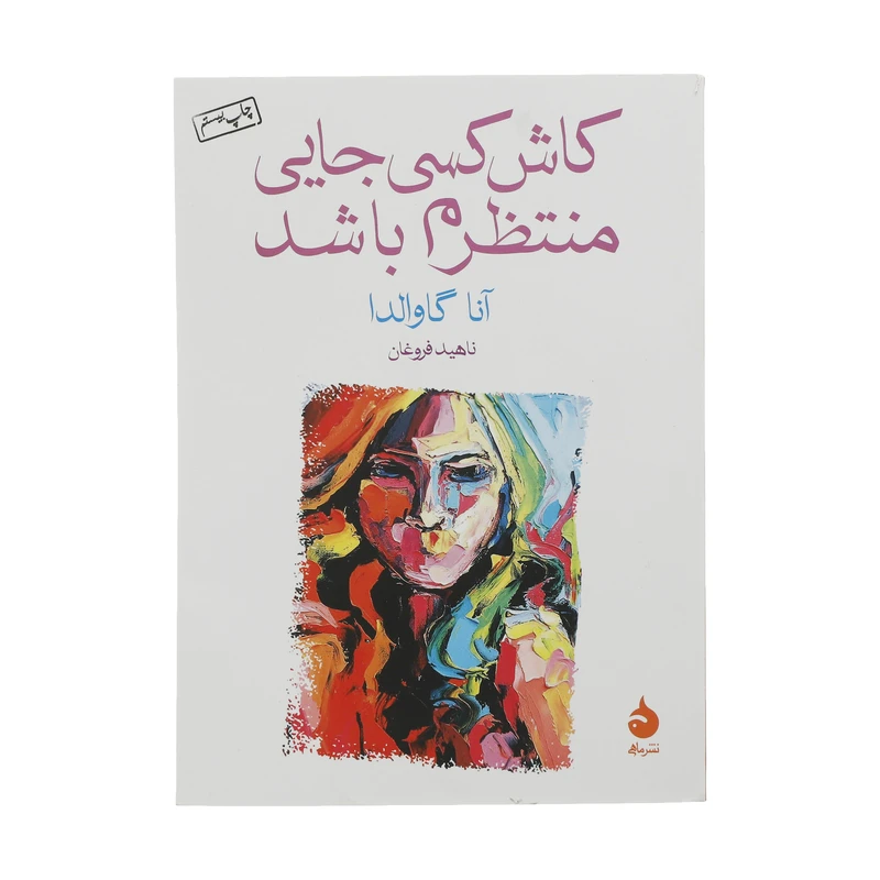 کتاب کاش کسی جایی منتظرم باشد اثر آنا گاوالدا نشر ماهی