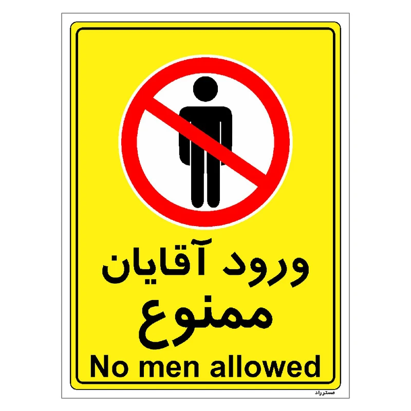 برچسب ایمنی مستر راد طرح ورود آقایان ممنوع مدل HSE-OSHA-1096