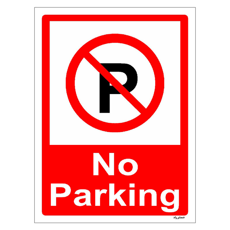برچسب ایمنی مستر راد طرح پارک نکنید No Parking مدل HSE-OSHA-1380
