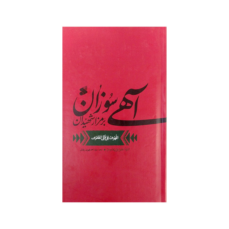 کتاب آهی سوزان بر مزار شهیدان اثر سید بن طاووس انتشارات بین الملل 