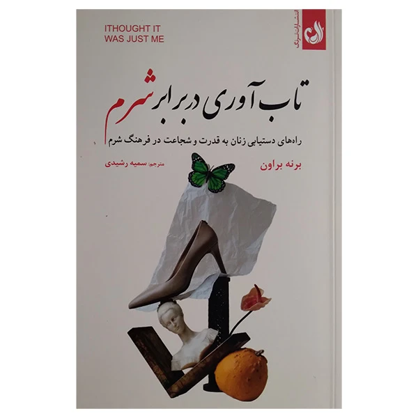 کتاب تاب آوری در برابر شرم اثر برنه براون ترجمه سمیه رشیدی انتشارات ترنج