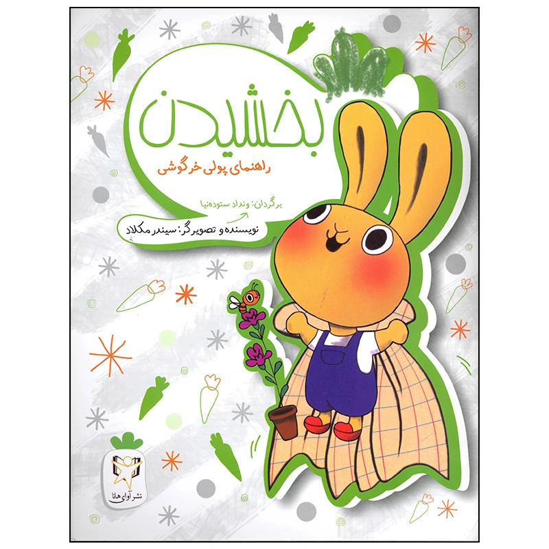 کتاب بخشیدن اثر سیندر مکلاد انتشارات آوای هانا