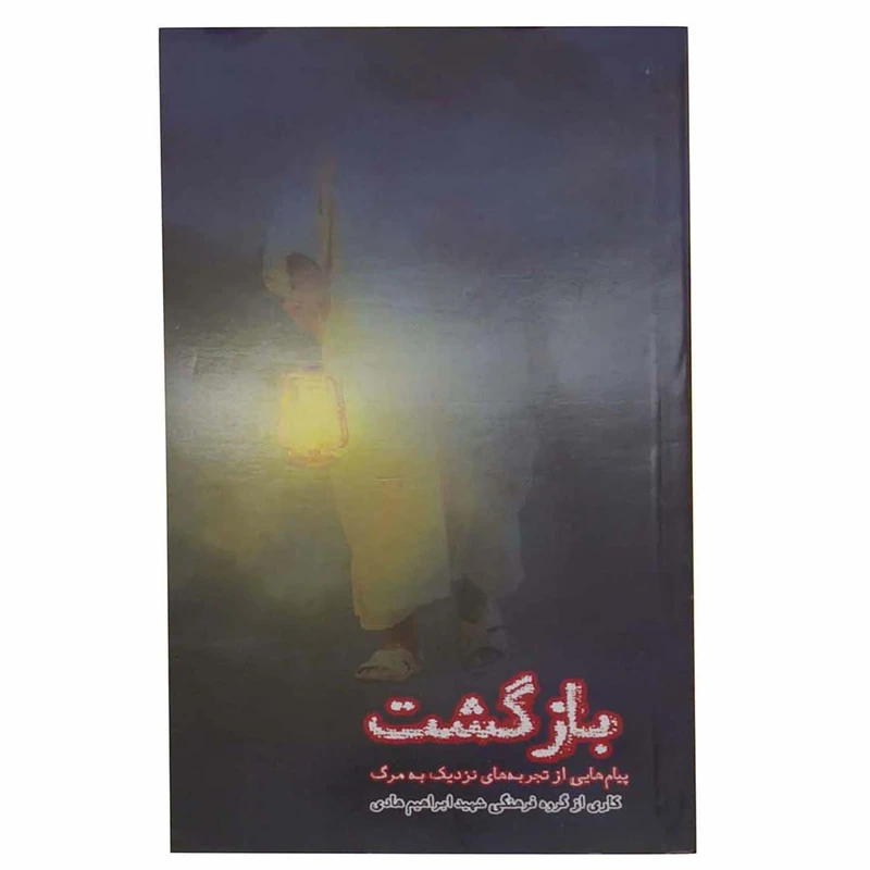 کتاب بازگشت اثر جمعی از نویسندگان انتشارات شهید ابراهیم هادی 