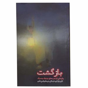 نقد و بررسی کتاب بازگشت اثر جمعی از نویسندگان انتشارات شهید ابراهیم هادی توسط خریداران