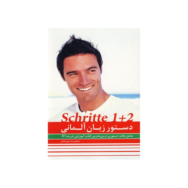 کتاب دستور زبان آلمانی Schritte A1 اثر محمودرضا ولی خانی نشر ابداع کتاب دستور زبان آلمانی Schritte A1 اثر محمودرضا ولی خانی نشر ابداع