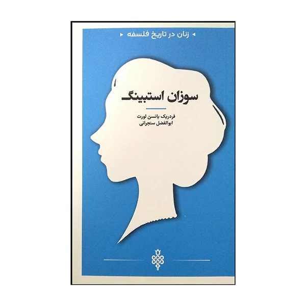 کتاب زنان در تاریخ فلسفه سوزان استبینگ اثر فردریک یانسن لورت ترجمه ابولفضل سنجرانی انتشارات جمهوری