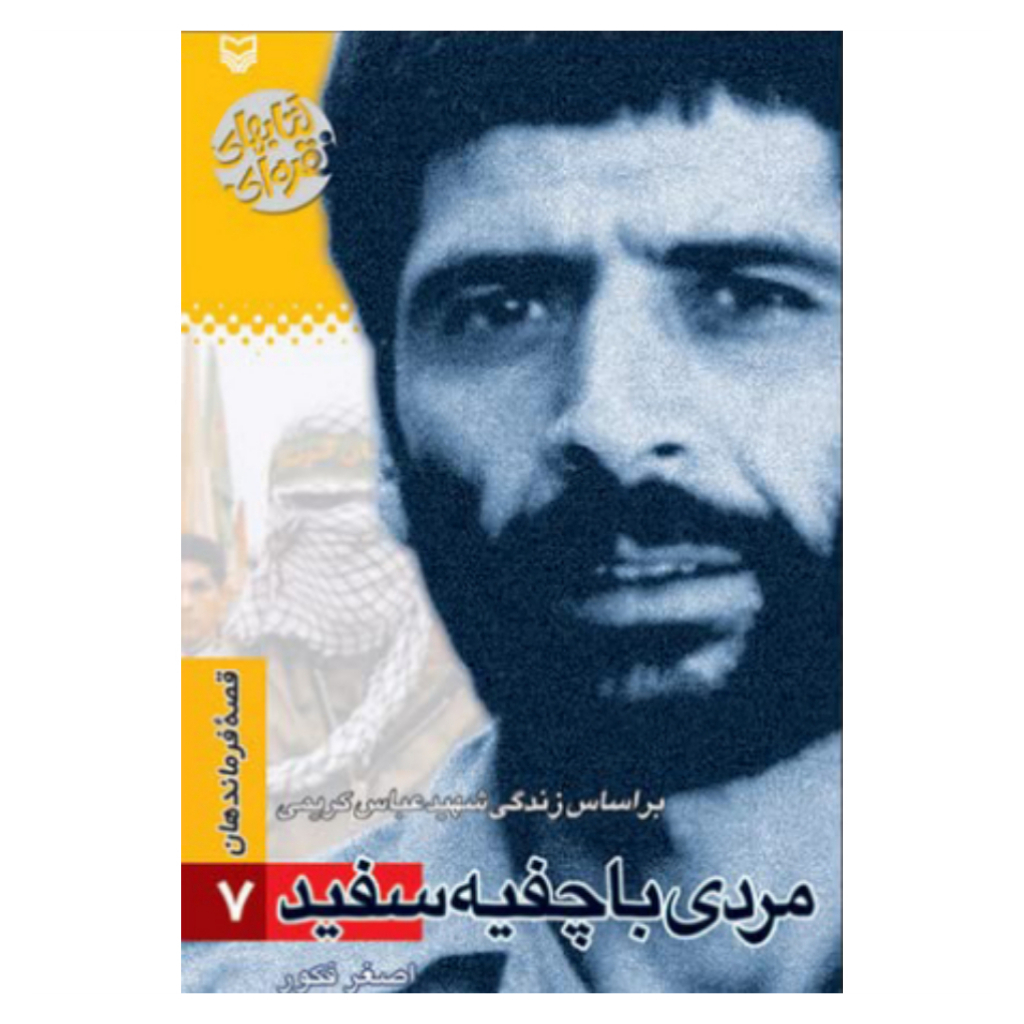 کتاب قصه فرماندهان مردی با چفیه سفید اثر اصغر فکور نشر سوره مهر جلد 7