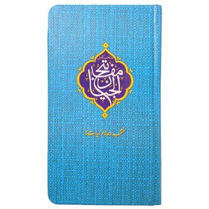 کتاب منتخب مفاتیح ترجمه مهدی الهی قمشه ای انتشارات مشهور