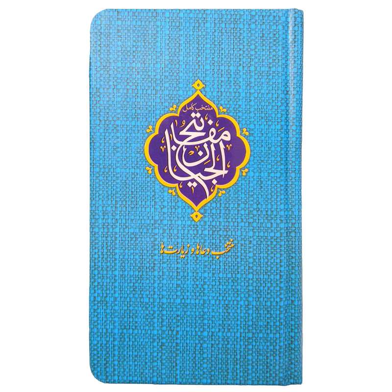 کتاب منتخب مفاتیح ترجمه مهدی الهی قمشه ای انتشارات مشهور