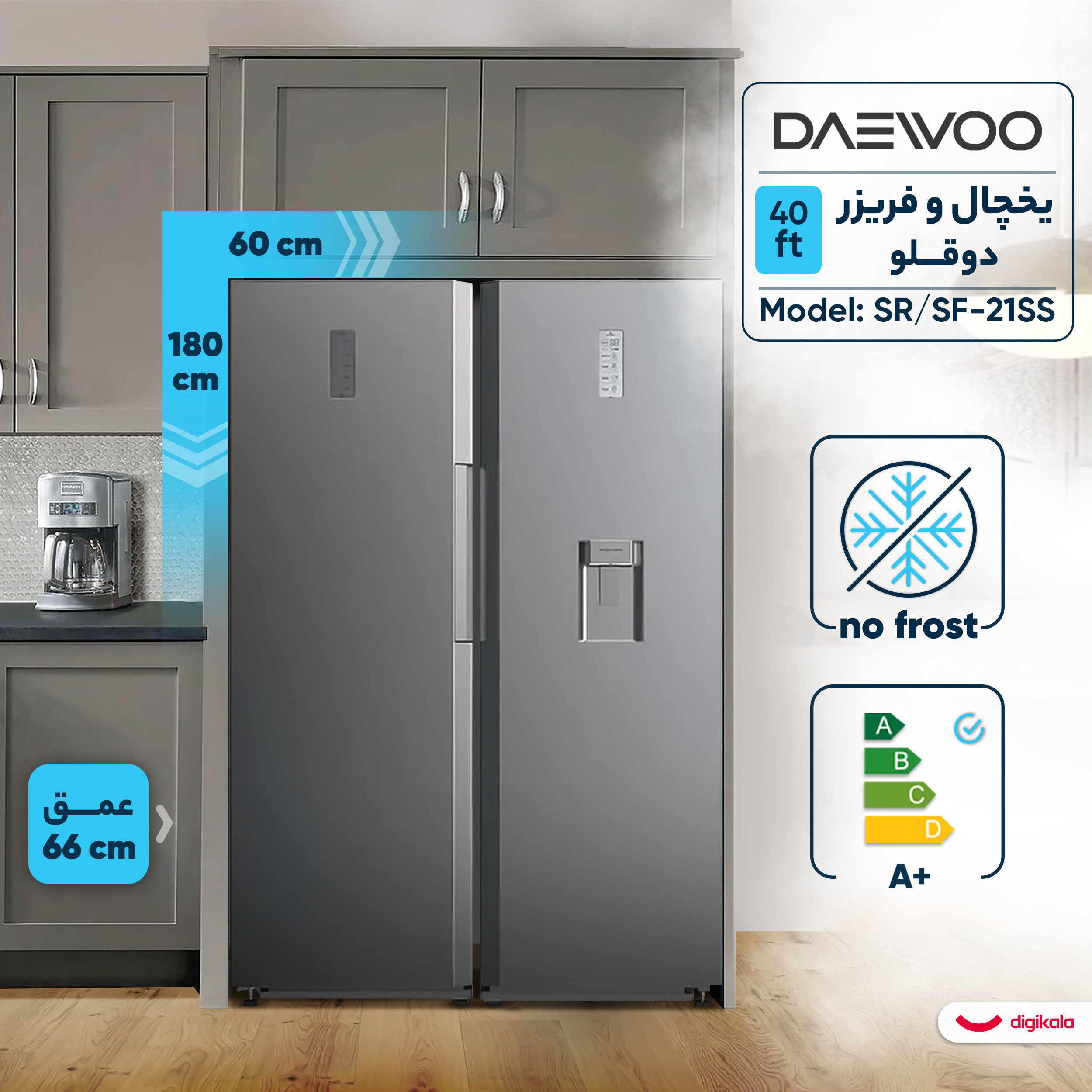 یخچال و فریزر دوقلو 40 فوت دوو مدل SR/SF-21SS
