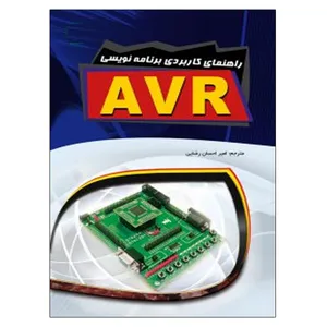 کتاب راهنمای کاربردی برنامه نویسی AVR اثر امیر احسان رضایی نشر دانشگاهی فرهمند