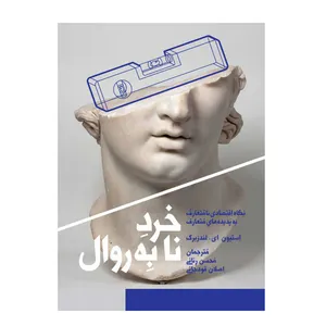 کتاب خرد نابه روال اثر استیون ای لندزبرگ انتشارات طرح نو