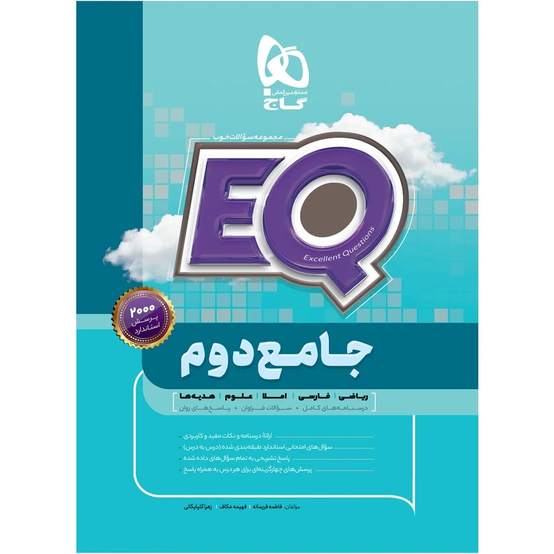 کتاب جامع دوم سری EQ اثر جمعی از نویسندگان انتشارات بین المللی گاج 