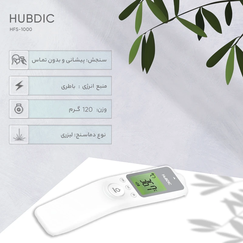 عکس شماره 6 : تب سنج هابدیک مدل hfs-1000