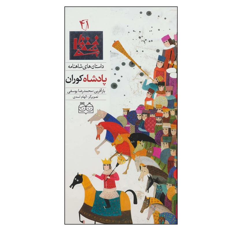 کتاب داستان های شاهنامه 41 پادشاه کوران اثر ابوالقاسم فردوسی نشر خانه ادبیات