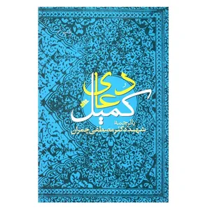 کتاب دعای کمیل ترجمه مصطفی چمران انتشارات بنیاد