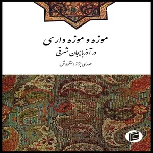 اثر موزه و موزه داري در آذربايجان شرقي اثر مهدي بزاز دستفروش
انتشارات جامعه شناسان