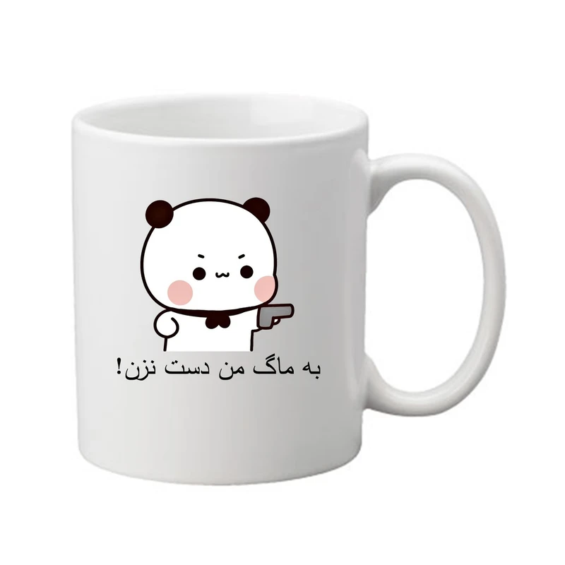 ماگ پادآفرین طرح شخصی به ماگ من دست نزن کد 444