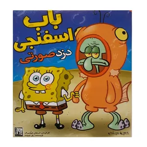 انیمیشن باب اسفنجی دزد صورتی اثر استفان هیلنبرگ