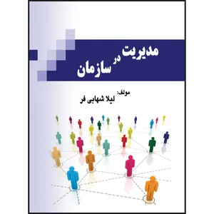 کتاب مدیریت در سازمان اثر لیلا شهابی فر انتشارات ارسطو