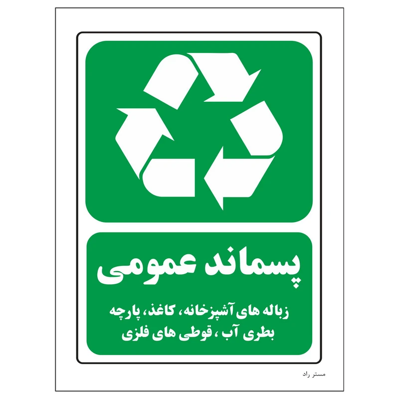برچسب ایمنی مستر راد مدل پسماند عمومی کد HSE-OSHA-2614